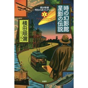 横田順彌明治小説コレクション 1/横田順彌/日下三蔵｜boox