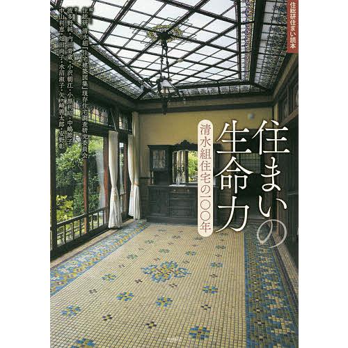 住まいの生命力 清水組住宅の100年/住総研清水組『住宅建築図集』現存住宅調査研究委員会/波多野純