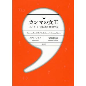 カンマの女王 「ニューヨーカー」校正係のここだけの話/メアリ・ノリス/有好宏文