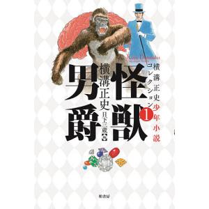 横溝正史少年小説コレクション 1/横溝正史/日下三蔵｜boox