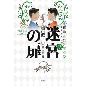 横溝正史少年小説コレクション 2/横溝正史/日下三蔵｜boox