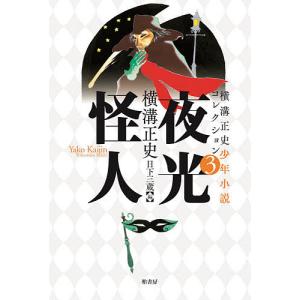 横溝正史少年小説コレクション 3/横溝正史/日下三蔵｜boox