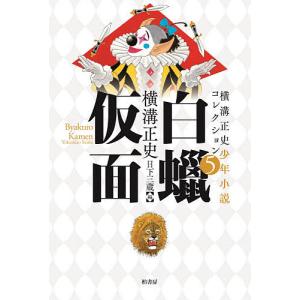 横溝正史少年小説コレクション 5/横溝正史/日下三蔵｜boox