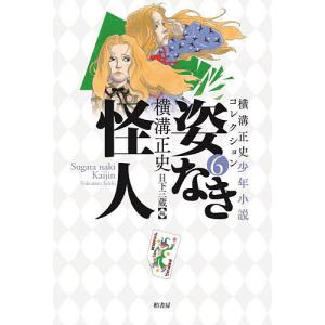 横溝正史少年小説コレクション 6/横溝正史/日下三蔵｜boox