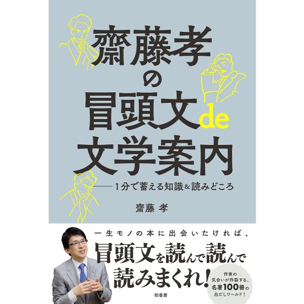 齋藤孝の冒頭文de文学案内 1分で蓄える知識&amp;読みどころ/齋藤孝