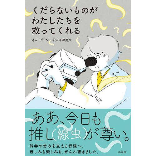 くだらないものがわたしたちを救ってくれる/キムジュン/米津篤八