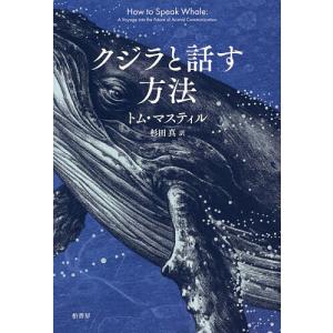 クジラと話す方法/トム・マスティル/杉田真｜boox