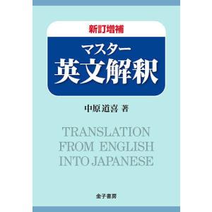 マスター英文解釈/中原道喜
