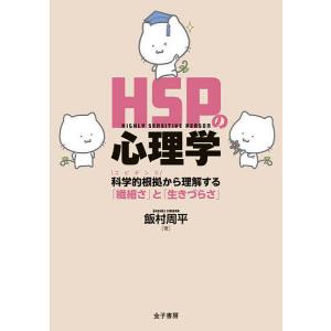 HSPの心理学 科学的根拠から理解すると/飯村周平