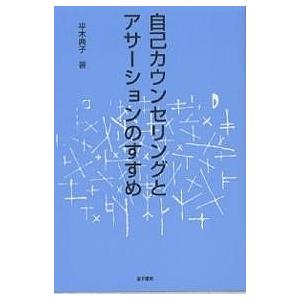 自己カウンセリングとアサーションのすすめ/平木典子｜boox