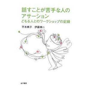 話すことが苦手な人のアサーション どもる人とのワークショップの記録/平木典子/伊藤伸二｜boox