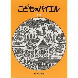 こどものバイエル 下巻 黄 : bookfanプレミアム - 通販 - Yahoo