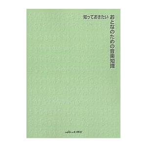 知っておきたいおとなのための音楽知識/カワイ生涯学習推進グループ
