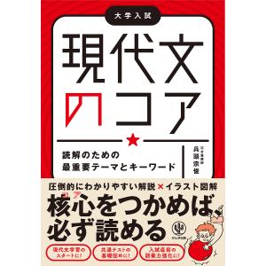 現代文のコア　読解のための最重要テーマとキーワード/兵頭宗俊