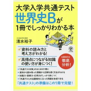 大学入学共通テスト世界史Bが1冊でしっかりわかる本/清水裕子