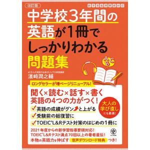 中学校3年間の英語が1冊でしっかりわかる問題集 英語の4つの力がつく/浜崎潤之輔