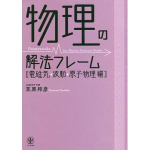 物理の解法フレーム　電磁気・波動・原子物理編/笠原邦彦