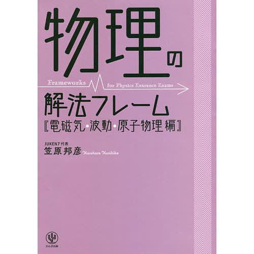 物理の解法フレーム 電磁気・波動・原子物理編/笠原邦彦