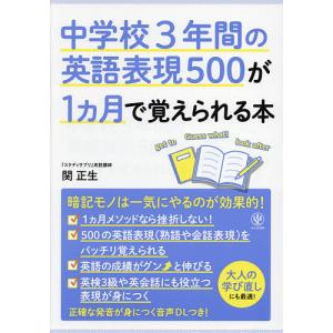 中学校3年間の英語表現500が1カ月で覚えられる本/関正生｜boox