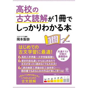 高校の古文読解が1冊でしっかりわかる本 はじめての古文学習に最適!/岡本梨奈｜boox