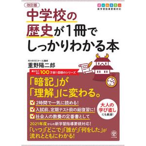 中学校の歴史が１冊でしっかりわかる本　オールカラー　「暗記」が「理解」に変わる。/重野陽二郎