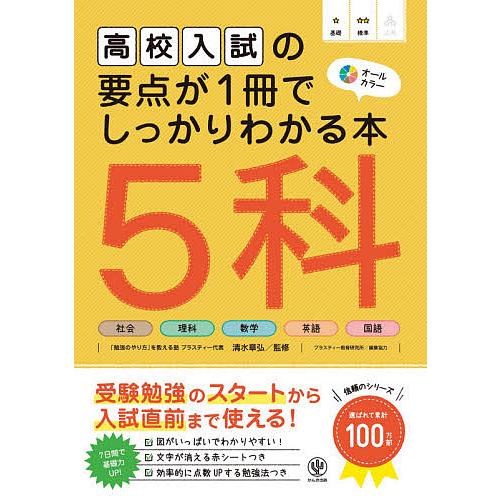 高校入試の要点が1冊でしっかりわかる本5科 オールカラー/清水章弘/プラスティー教育研究所