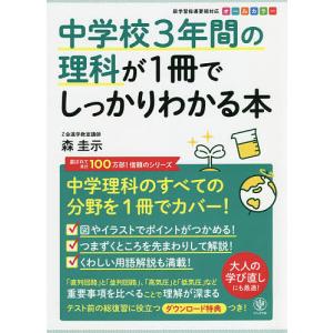 中学校3年間の理科が1冊でしっかりわかる本 中学理科を1冊でカバー! オールカラー/森圭示｜boox