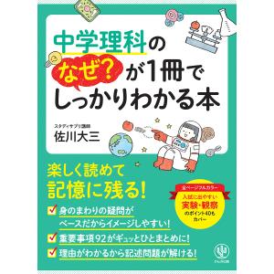 中学理科のなぜ?が1冊でしっかりわかる本 オールカラー/佐川大三｜boox