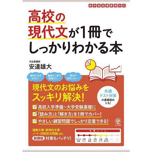 高校の現代文が1冊でしっかりわかる本 現代文のお悩みをスッキリ解決!/安達雄大