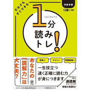 １分読みトレ！　だれでもすぐできる/日本速脳速読協会/柳生好之