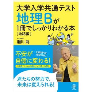 大学入学共通テスト地理Bが1冊でしっかりわかる本 地誌編/瀬川聡｜boox