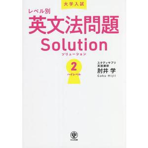 大学入試レベル別英文法問題Solution 2/肘井学