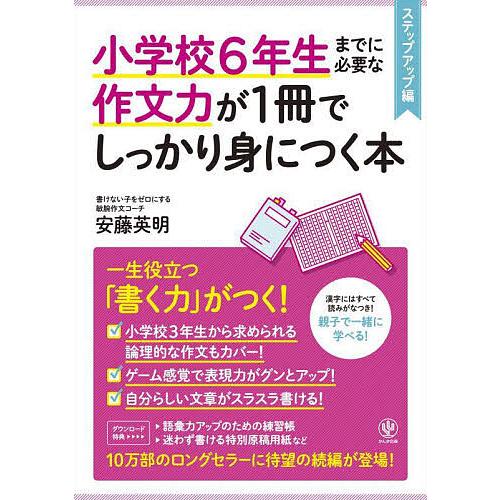 小学校6年生までに必要な作文力が1冊でしっかり身につく本 ステップアップ編/安藤英明