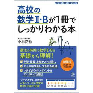高校の数学2・Bが1冊でしっかりわかる本 数学2・Bを基礎から最短で!/小杉拓也｜boox