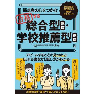 採点者の心をつかむ合格する総合型選抜・学校推薦型選抜 総合型選抜専門塾による驚異の合格メソッド!/洋々｜bookfan