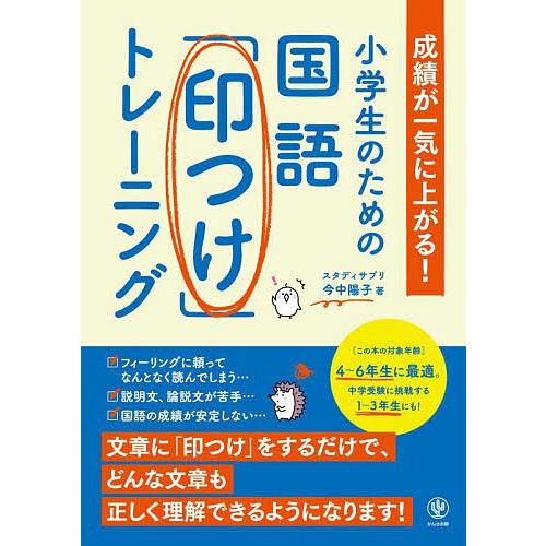小学生のための国語「印つけ」トレーニング 成績が一気に上がる!/今中陽子