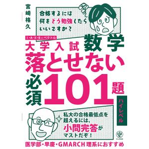 大学入試数学落とせない必須101題スタンダードレベル : 紀伊國屋
