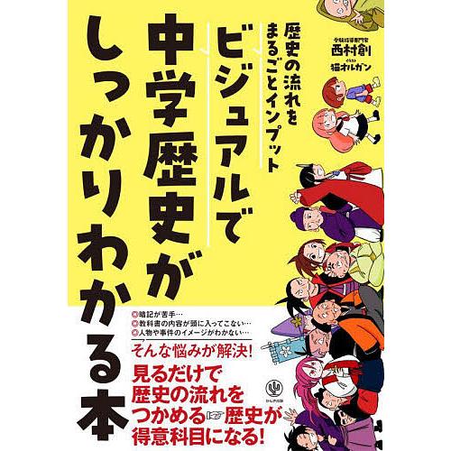 ビジュアルで中学歴史がしっかりわかる本 歴史の流れをまるごとインプット/西村創/猫オルガン