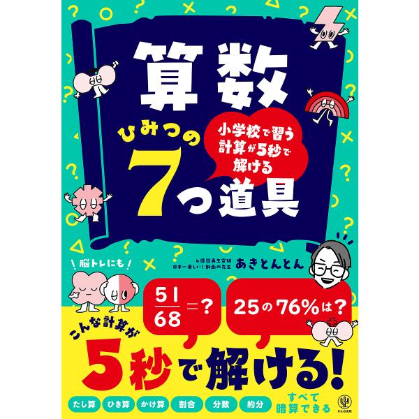 算数ひみつの7つ道具 小学校で習う計算が5秒で解ける/あきとんとん