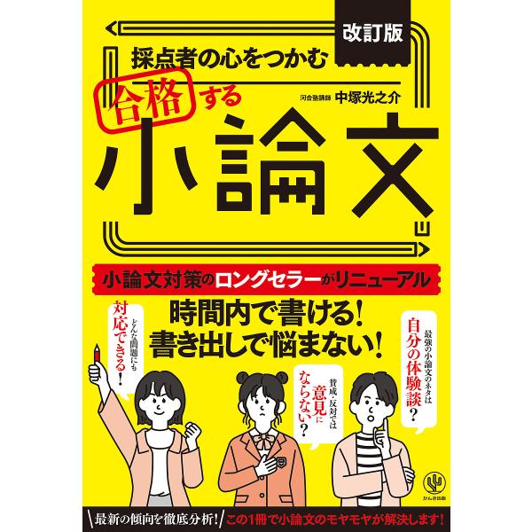 採点者の心をつかむ合格する小論文/中塚光之介
