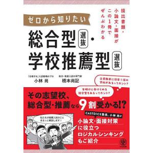 提出書類・小論文・面接がこの1冊でぜんぶわかるゼロから知りたい総合型選抜・学校推薦型選抜/小林尚/橋本尚記｜bookfan
