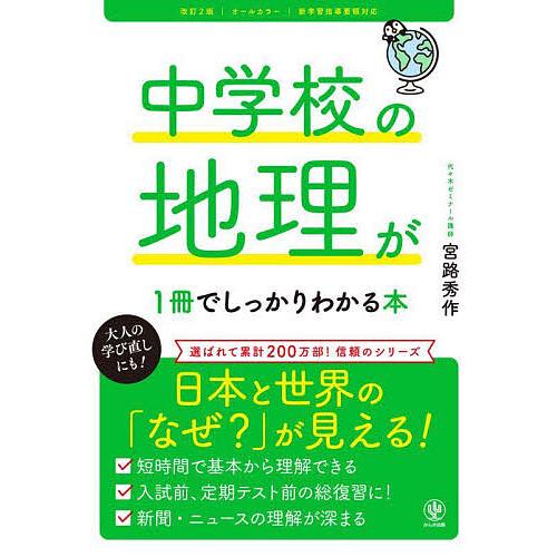 中学校の地理が1冊でしっかりわかる本 オールカラー/宮路秀作