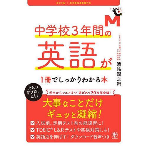 中学校3年間の英語が1冊でしっかりわかる本/浜崎潤之輔