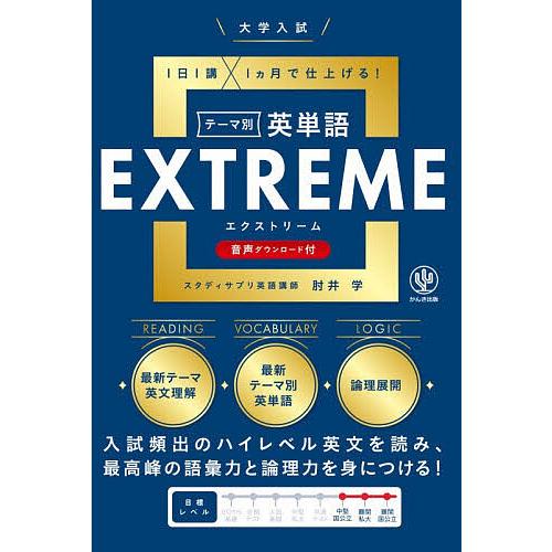 大学入試テーマ別英単語EXTREME 1日1講×1ヵ月で仕上げる!/肘井学
