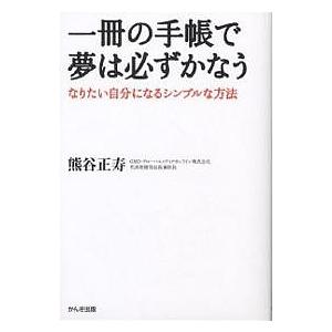 一冊の手帳で夢は必ずかなう なりたい自分になるシンプルな方法/熊谷正寿