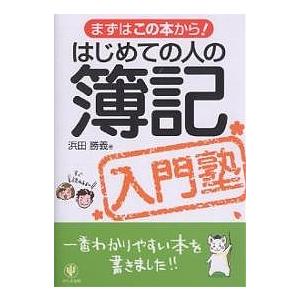 はじめての人の簿記入門塾/浜田勝義