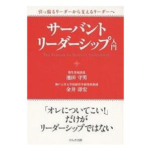 サーバント・リーダーシップ入門 引っ張るリーダーから支えるリーダーへ/池田守男/金井壽宏｜boox