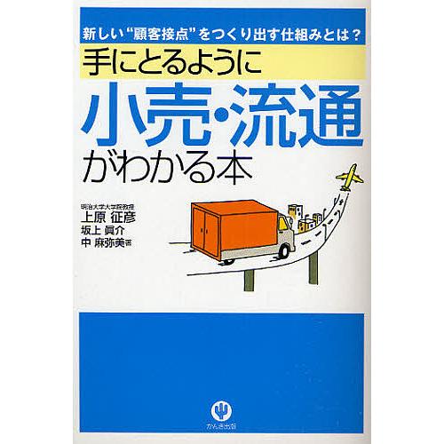 手にとるように小売・流通がわかる本 新しい“顧客接点”をつくり出す仕組みとは?/上原征彦