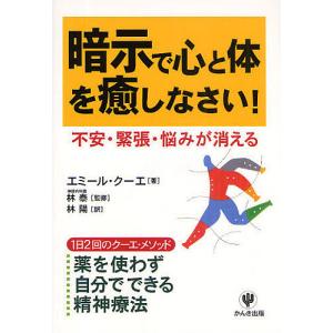 暗示で心と体を癒しなさい! 不安・緊張・悩みが消える