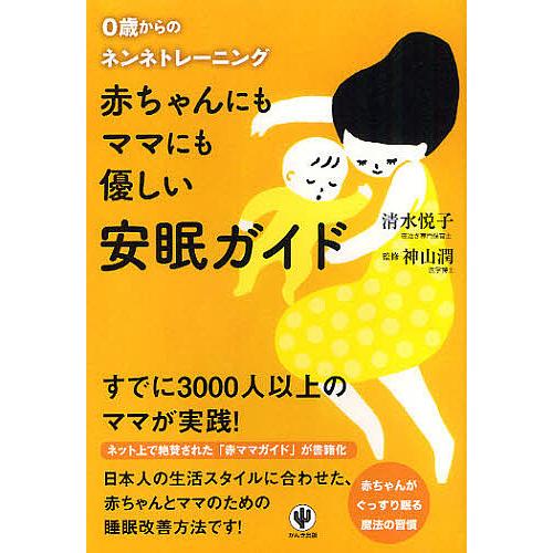 赤ちゃんにもママにも優しい安眠ガイド 0歳からのネンネトレーニング/清水悦子/神山潤